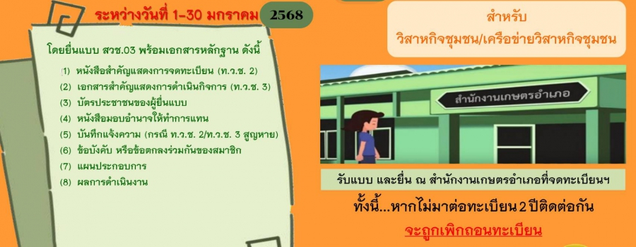 ประชาสัมพันธ์ให้วิสาหกิจชุมชน ดำเนินการต่อทะเบียนประจำปี 2568 ระหว่างวันที่ 1-30 มกราคม 2568  ณ สำนักงานเกษตรอำเภอที่จดทะเบียน