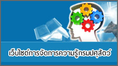 เว็บไซต์การจัดการความรู้กรมปศุสัตว์